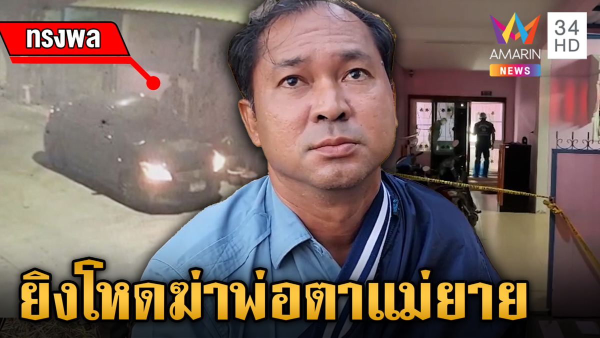 จับเขยปืนดุสังหารพ่อตา-แม่ยาย อ้างถูกกีดกันไม่ให้เจอเมีย