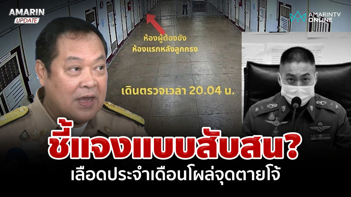 แถลงแบบเลิกลั่ก! "ทวี" ทำสื่อฯ งง เลือดประจำเดือนโผล่จุดตาย ผกก.โจ้ 