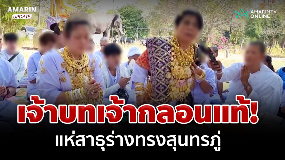 เจ้าบทเจ้ากลอนแท้! ร่างทรงสุนทรภู่ แห่สาธุลั่นพิธีปลดปล่อยวิญญาณ