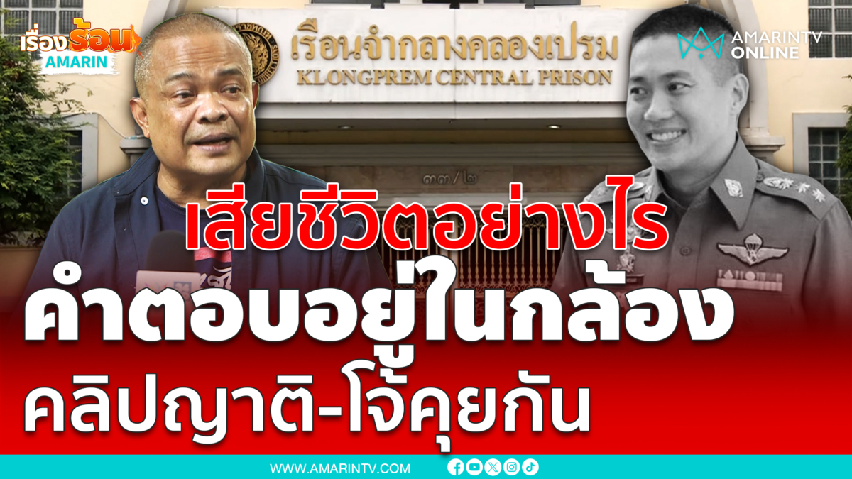 จตุพรแนะเปิดกล้องทุกมุม พร้อมเปิดคลิปญาติกับผกก.โจ้คุยกันพิสูจน์