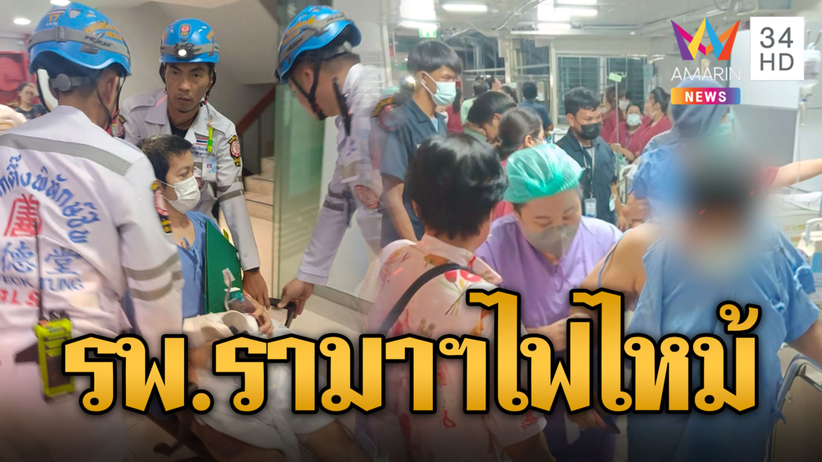 หนีตายระทึก! ไฟไหม้ รพ.รามาฯ คาดต้นเพลิงคือห้องเจาะเลือด