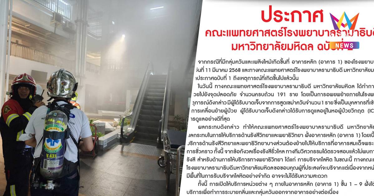 โรงพยาบาลรามาธิบดี ออกประกาศ ฉบับ 2 ไม่พบการรั่วไหล - อพยพผู้ป่วยครบ