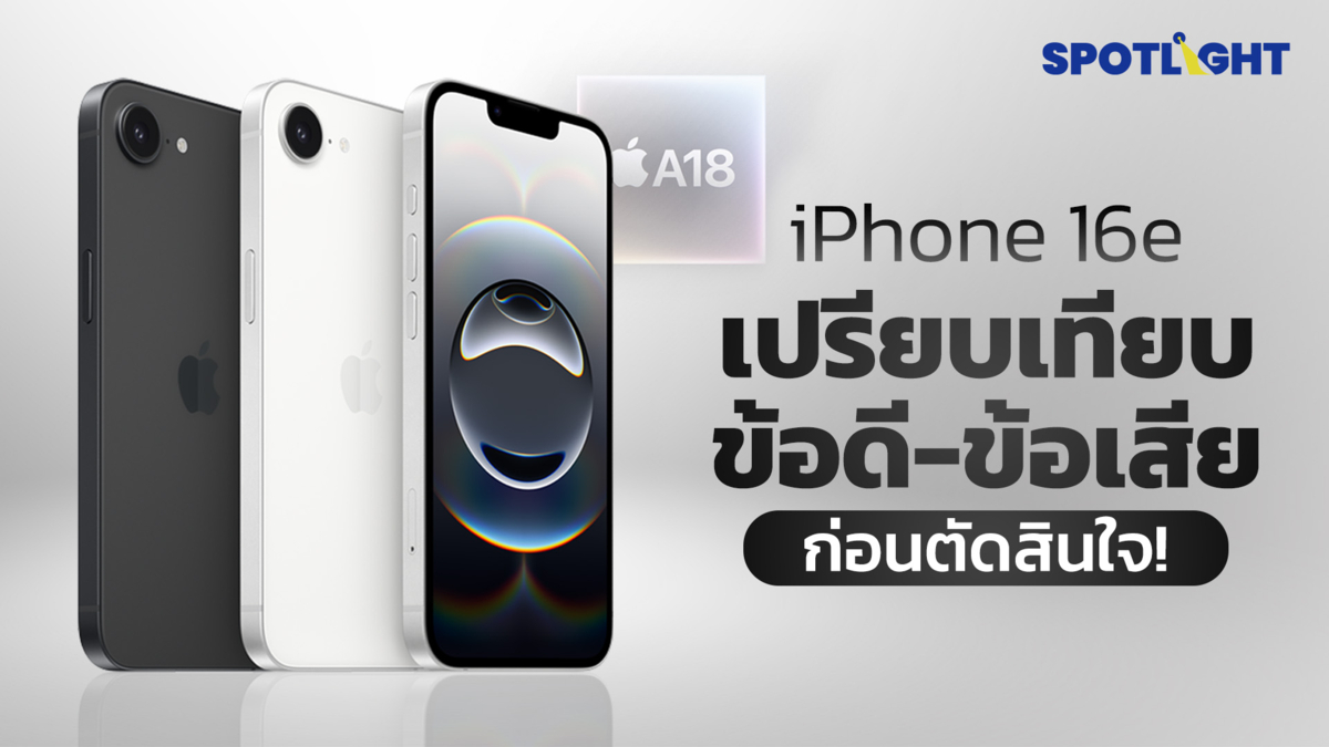 iPhone 16e คุ้มค่าหรือไม่? วิเคราะห์ข้อดี-ข้อเสียก่อนตัดสินใจซื้อ