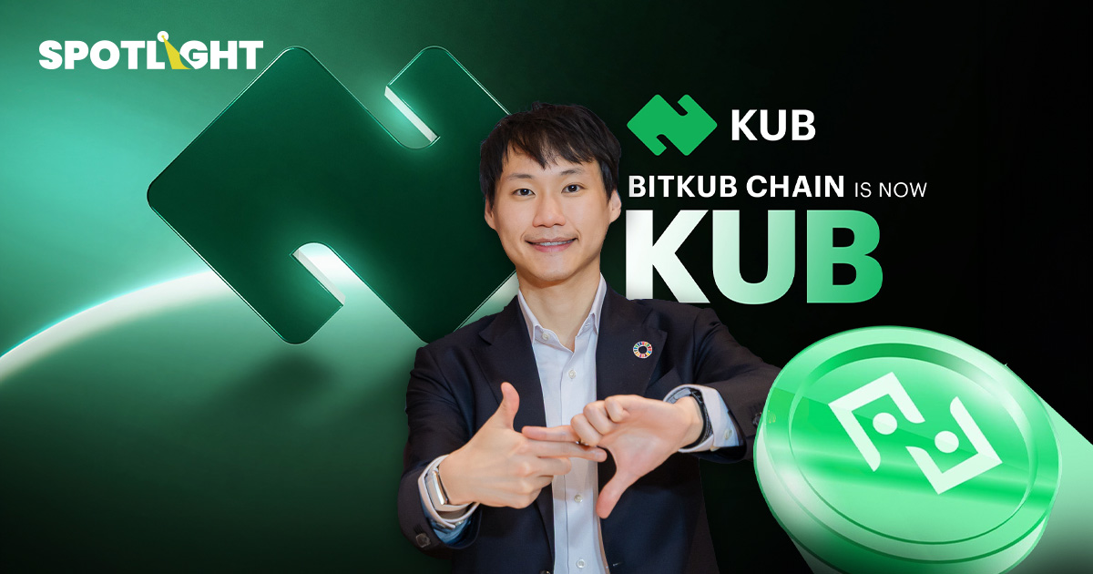 Bitkub Chain ประกาศรีแบรนด์เป็น KUB  มุ่งพาบล็อกเชนไทยสู่ระดับโลก