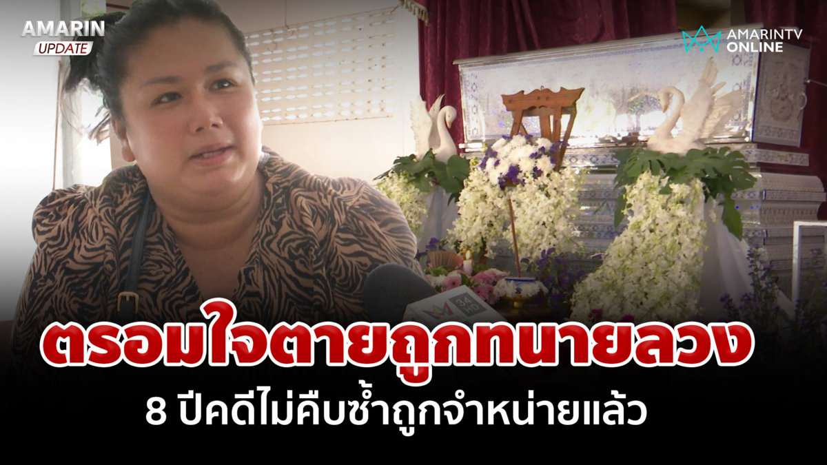 ลูกสาวเดินหน้าชน! หลังแม่ช็อกดับ ถูกทนายดังหลอกทำคดี 8 ปีไม่คืบ 