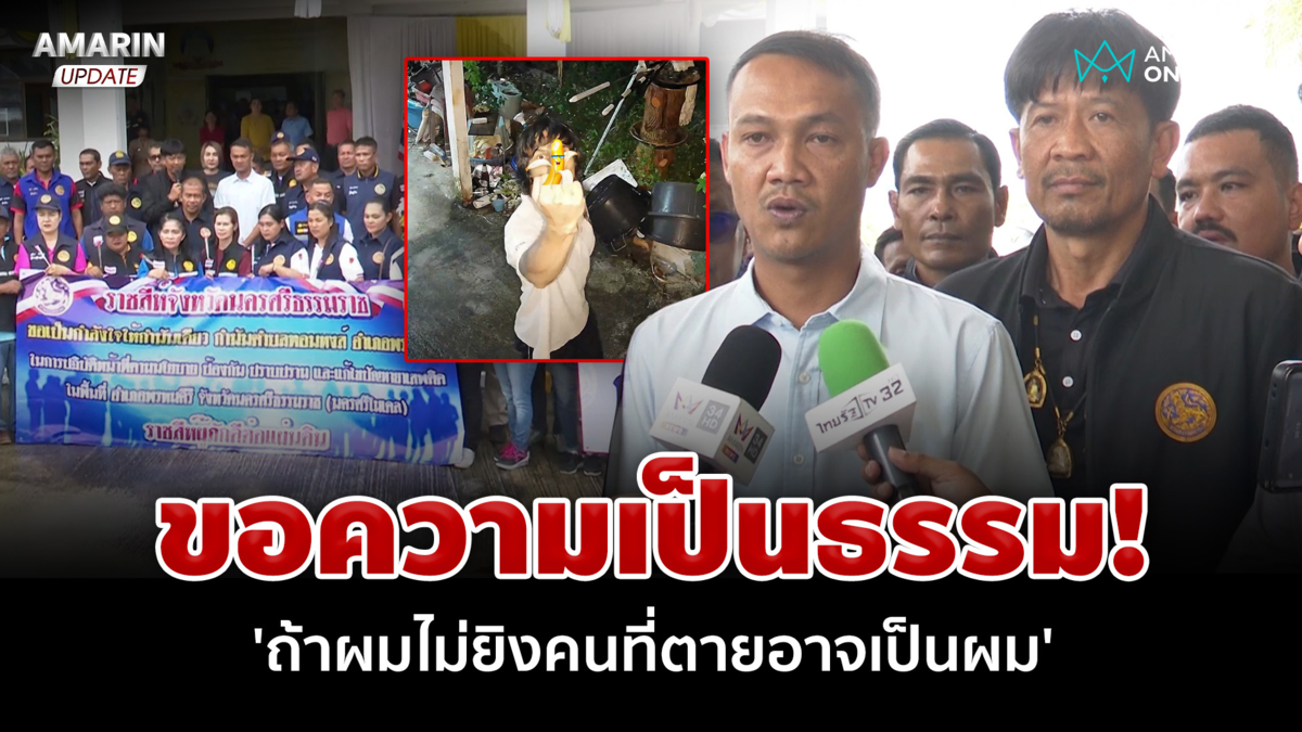 ขอความเป็นธรรม! กำนันเดียว ยิงทาสยาดับ 'ถ้าผมไม่ยิงคนที่ตายอาจเป็นผม'