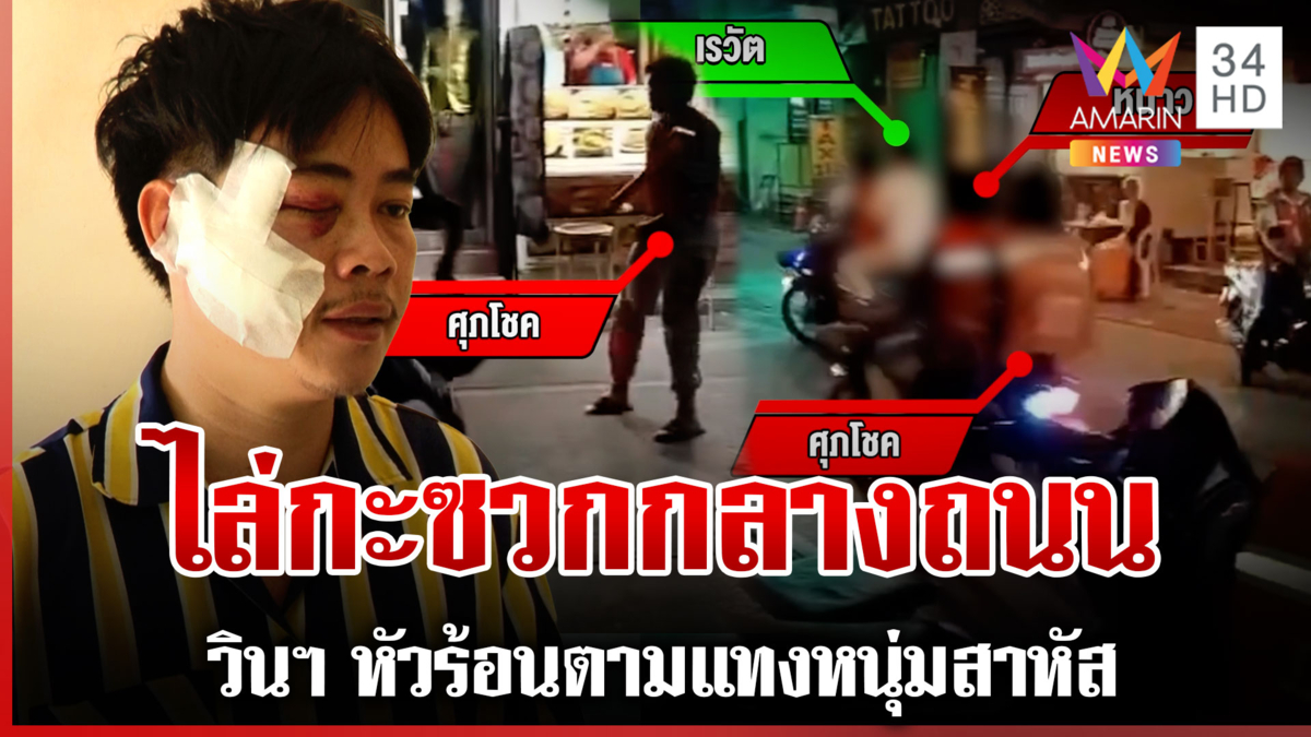 โหด! 2 วินฯ ตามแทงเพื่อนร่วมอาชีพสาหัส เผยปมเหตุเฉี่ยวชนรถชาวบ้าน