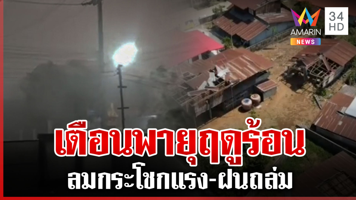 เฝ้าระวังพายุฤดูร้อน เตรียมตัวรับแรงปะทะ ลมกระโชกแรง-ฝนถล่ม