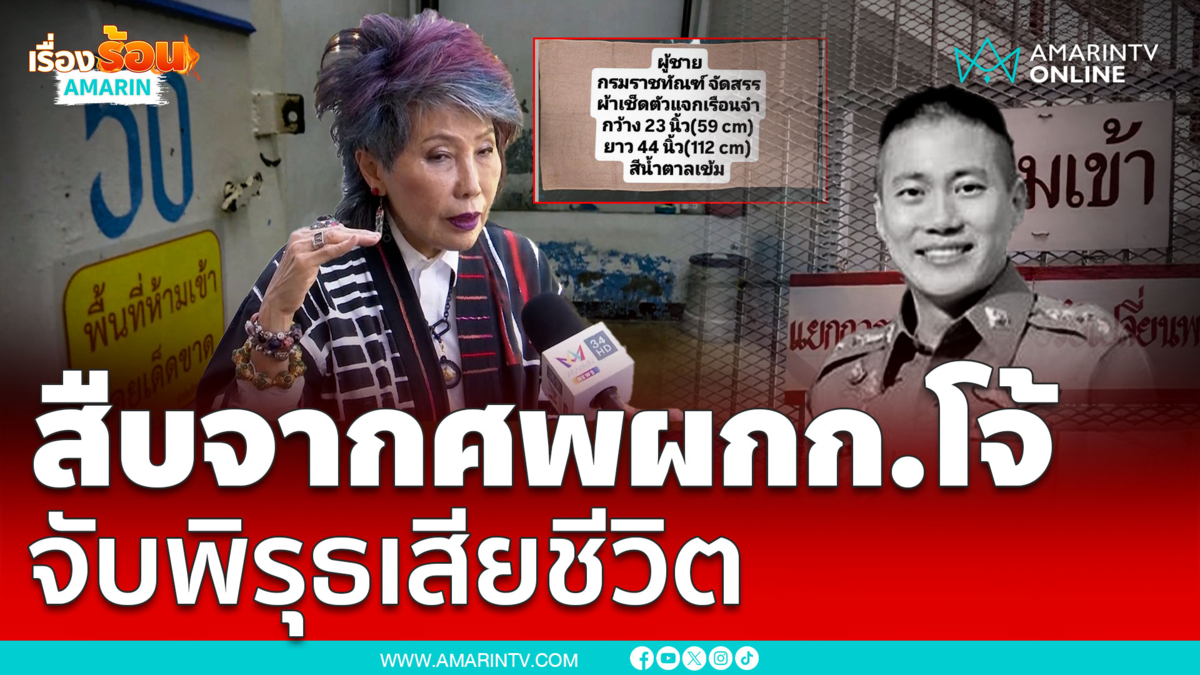 หมอพรทิพย์สืบจากศพ จับพิรุธการเสียชีวิตของผู้กำกับโจ้