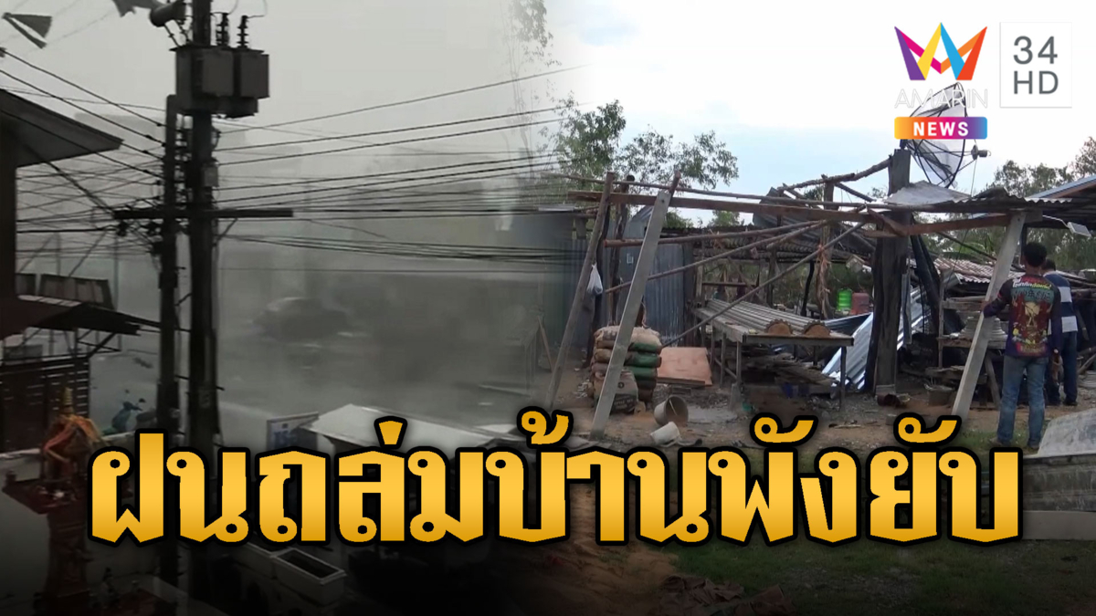 อากาศแปรปรวน! พายุพัดลมกระหน่ำ-ฝน-ลูกเห็บ มาครบ