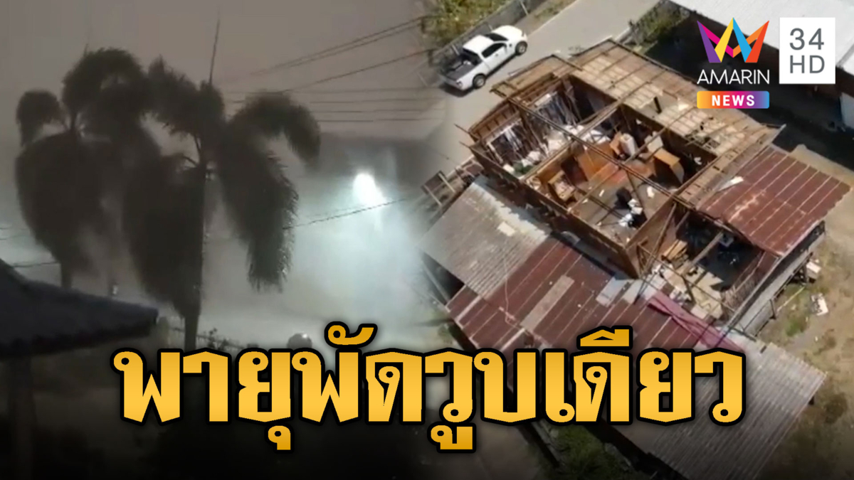 พายุฤดูร้อนฟาดแรง! หลังคาบ้านหลุดลอยไปกับลม