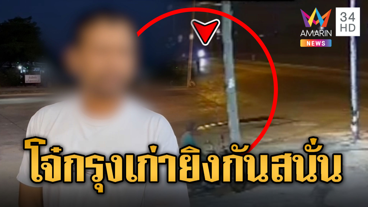 โจ๋กรุงเก่าเหิม! ไล่ยิงอริไม่เกรงกม. แม่ค้าผวาปิดร้านไม่กล้าขายของ