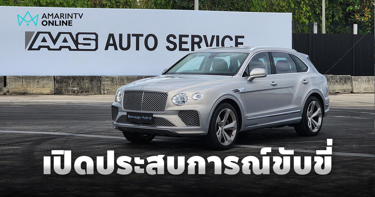 AAS Driving Experience 2025 สัมผัสสมรรถนะการขับขี่ Bentayga Hybrid