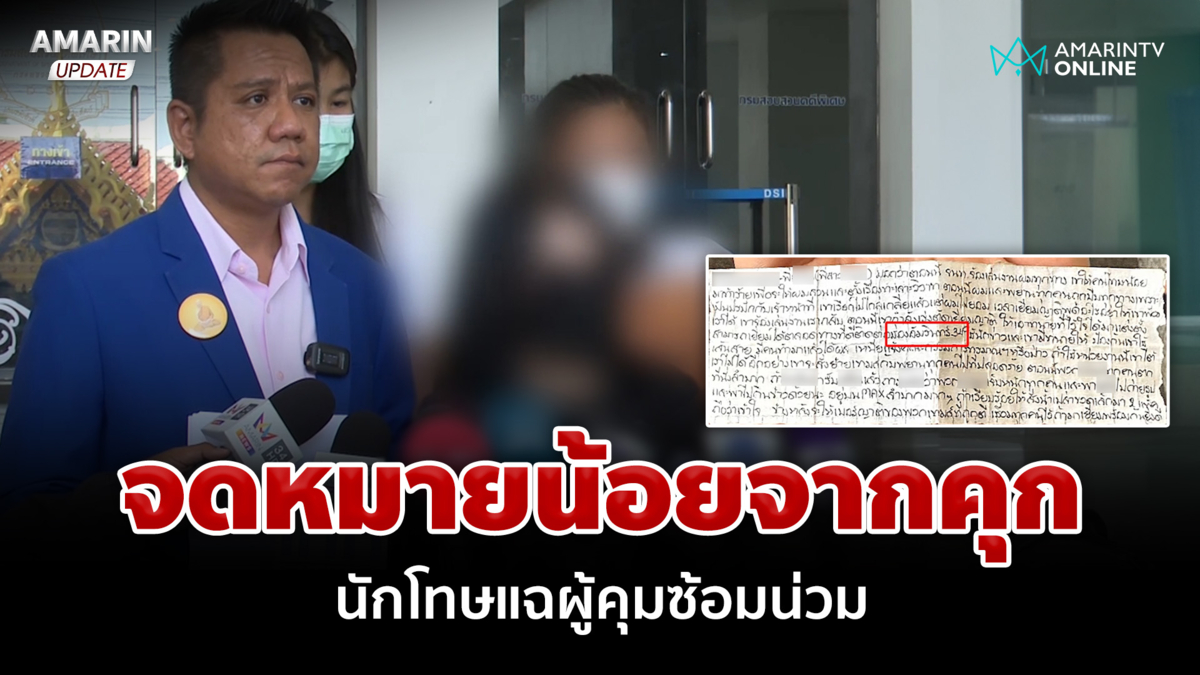 จดหมายน้อยจากคุก ขอความเป็นธรรม นักโทษแฉผู้คุมทำร้าย-ซ้อมน่วม 