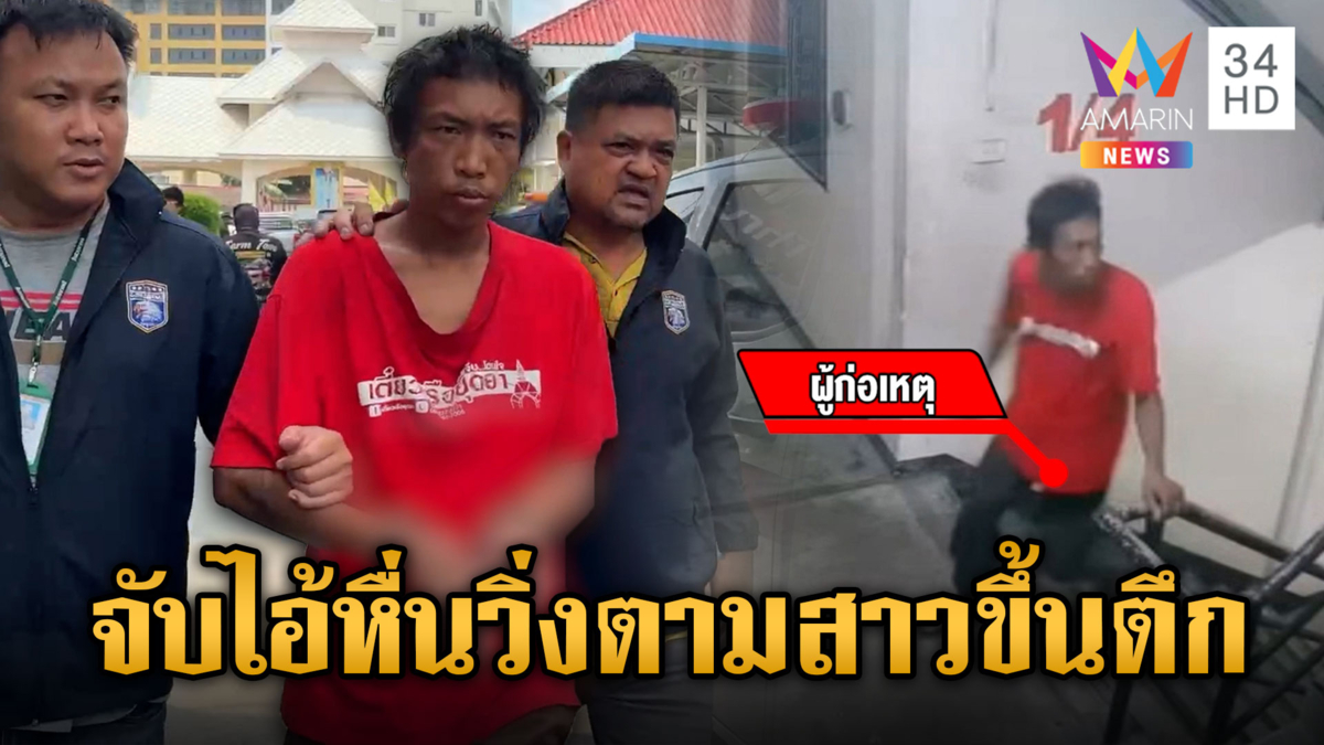 จับ "ไอ้เต้" ชายหื่นวิ่งตามสาวขึ้นตึก อ้างทำไปเพราะหลอนยา