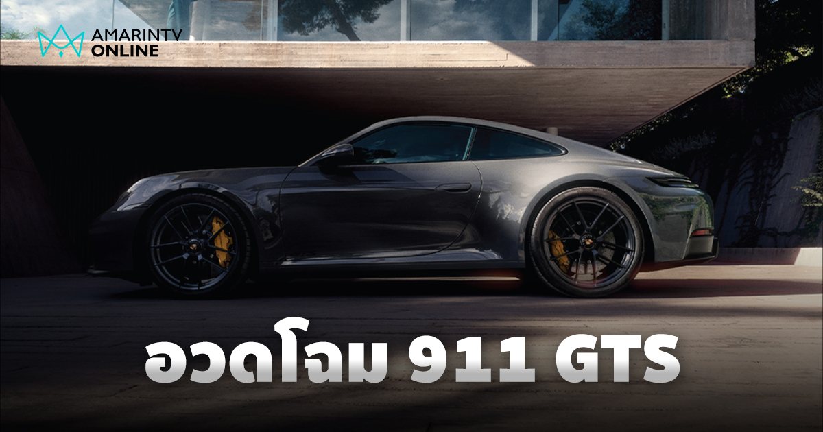 เตรียมพบกับ "Porsche 911 GTS" เปิดตัวครั้งแรกในเอเชียตะวันออกเฉียงใต้