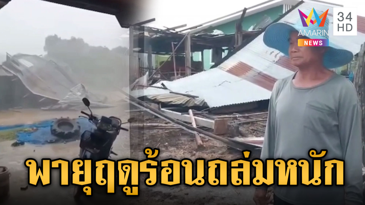 พายุฤดูร้อนถล่ม ลมแรง-หลังคาปลิวว่อน บ้านเรือนเสียหายหนัก
