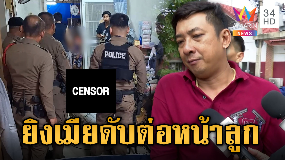 จับแล้ว! ผัวเหี้ยมยิงเมียดับต่อหน้าลูก หลั่งน้ำตาขอโทษ อยากขอขมาคนตาย