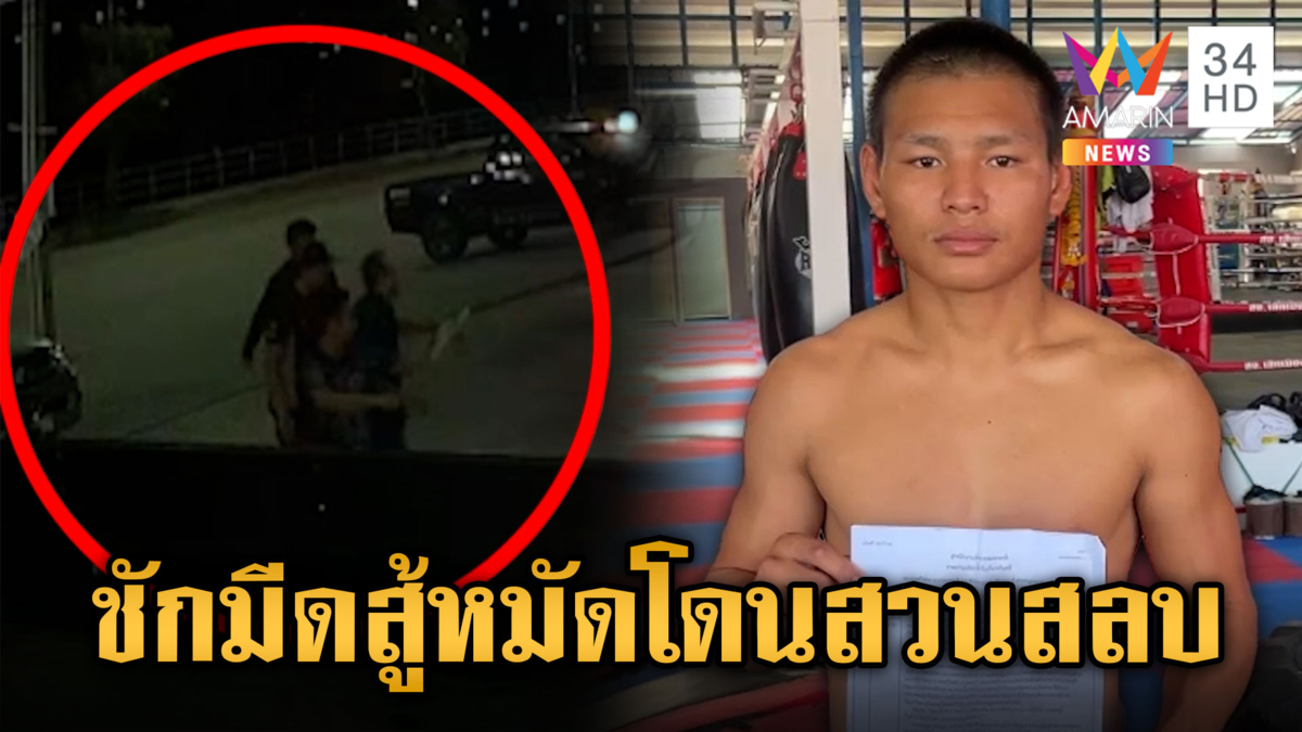 ชักมีดแทงนักมวย เจอต่อยสวนสลบคาที่ ทั้ง 2 ฝั่งโผล่แจงปมวิวาท