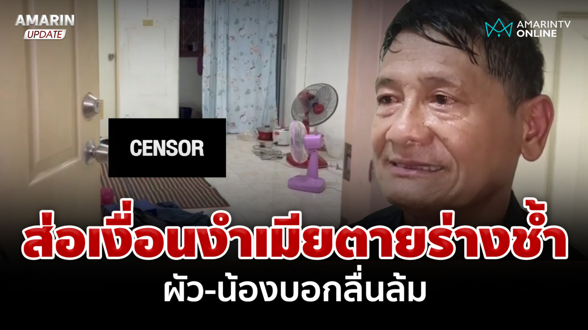 สาวตายในหอพักร่างช้ำทั้้งตัว ผัว-น้องบอกล้มพยายามยื้อชีวิตไม่เป็นผล