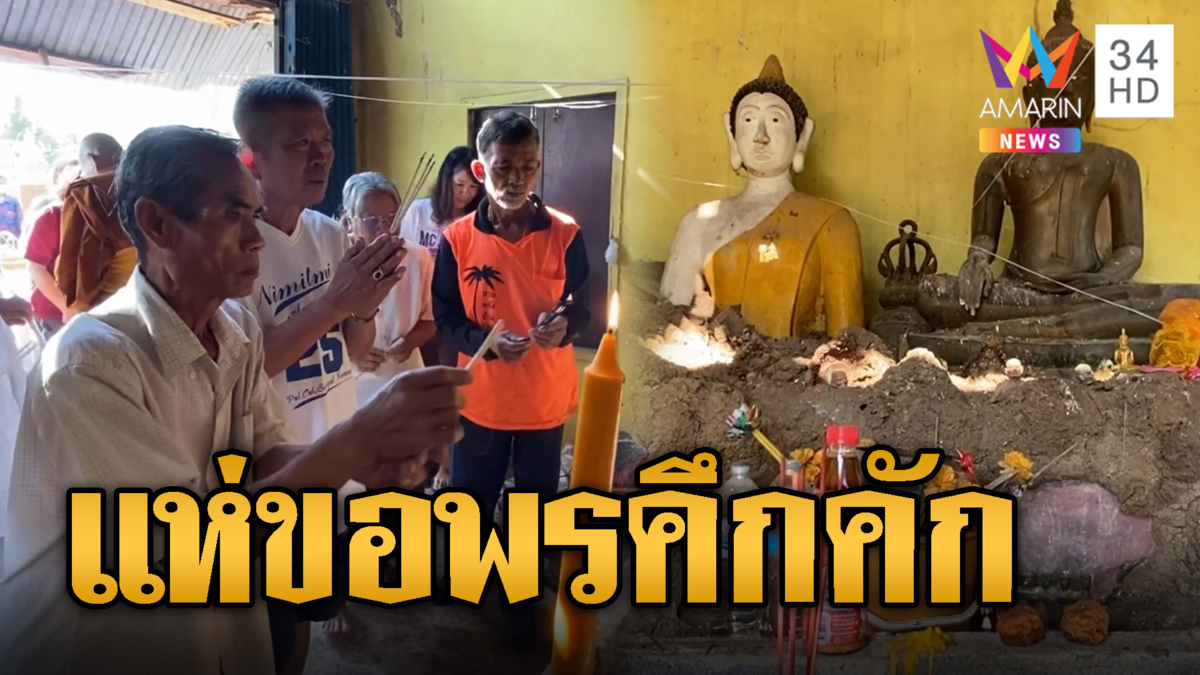 ร่วมพิธีบวงสรวงวิหารโบราณขอพร พระพุทธรูป จอมปลวกโอบล้อม