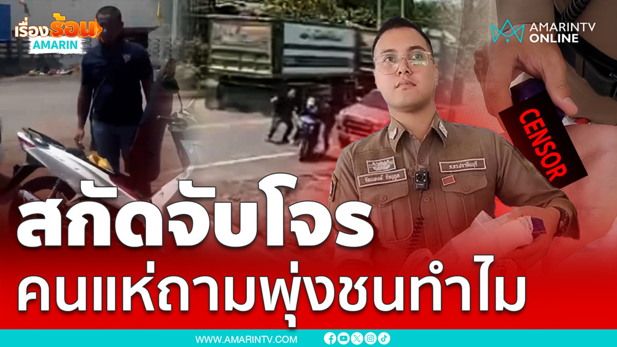 ตร.สกัดจับโจร คนแห่ถามขับพุ่งชนทำไม