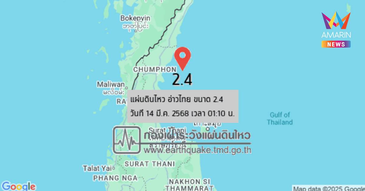 แผ่นดินไหวอ่าวไทย รอบ 2 ขนาด 2.4 ความลึก 1 กม. ห่างจาก จ.ชุมพร 45 กม.