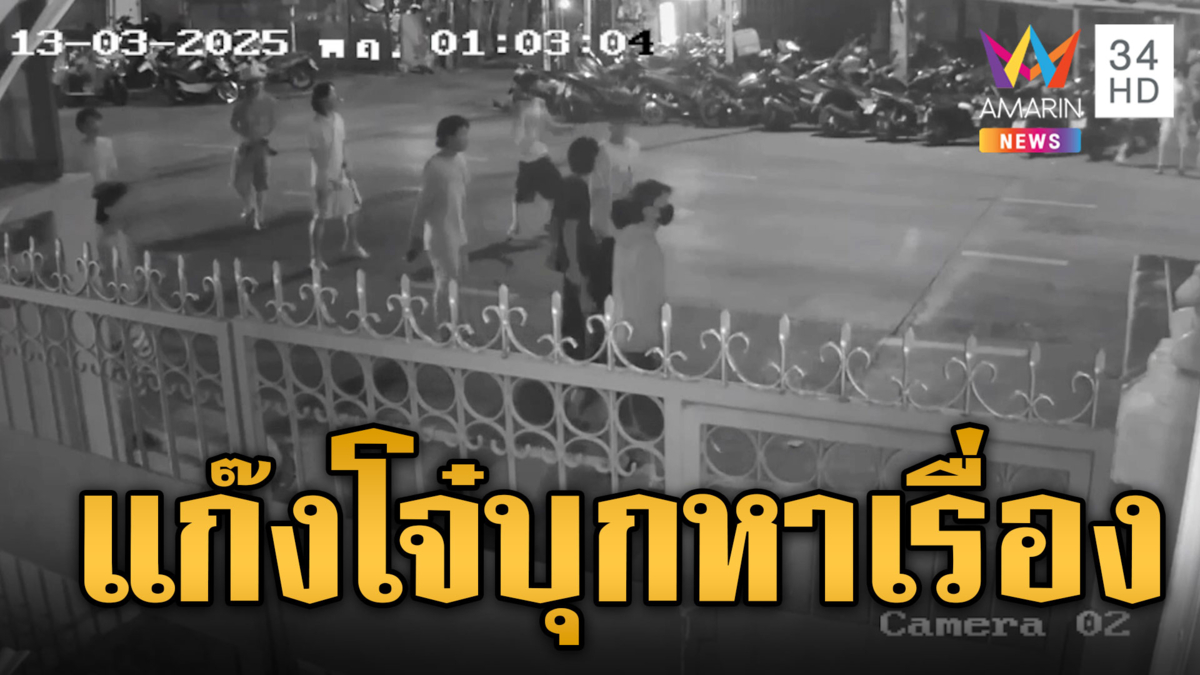 ชาวบ้านเดือดร้อน! แก๊งโจ๋บุกหาเรื่องวัยรุ่นเจ้าถิ่น 7 วันติด