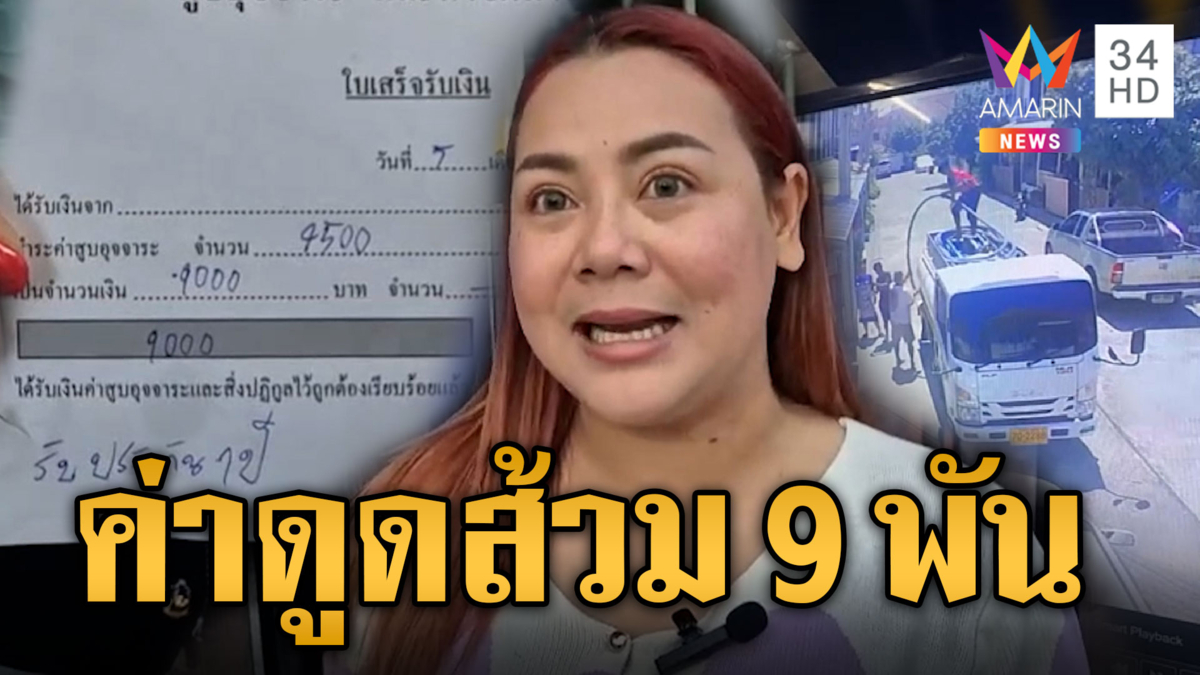 เจ้าของบ้านช็อก! จ้างรถดูดส้วมเอกชน เจอค่าบริการ 9 พัน