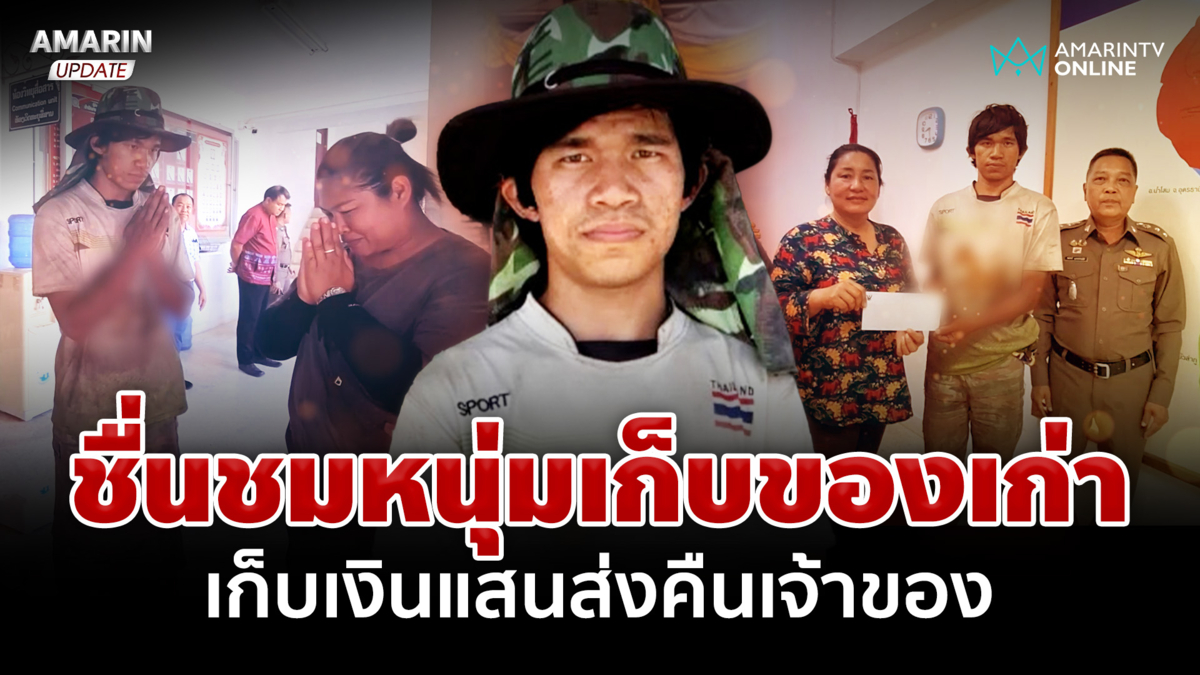 รางวัลตอบแทนของคนทำดี! หนุ่มเก็บเงินแสนส่งคืน เจ้าของรับเข้าทำงาน