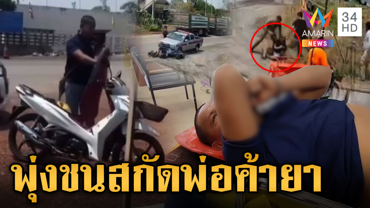 ล่าระทึก! พ่อค้ายาลักรถจี้นักเรียนพาหนี ตร.พุ่งชนสกัดจับไว้ได้