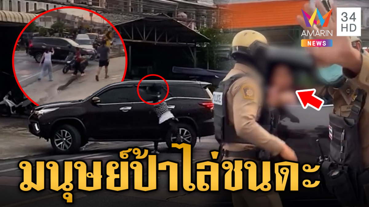 ระทึก! มนุษย์ป้าไล่ชนดะกลางถนน เพื่อนบ้านแฉพฤติกรรมแสบป้าภัยสังคม