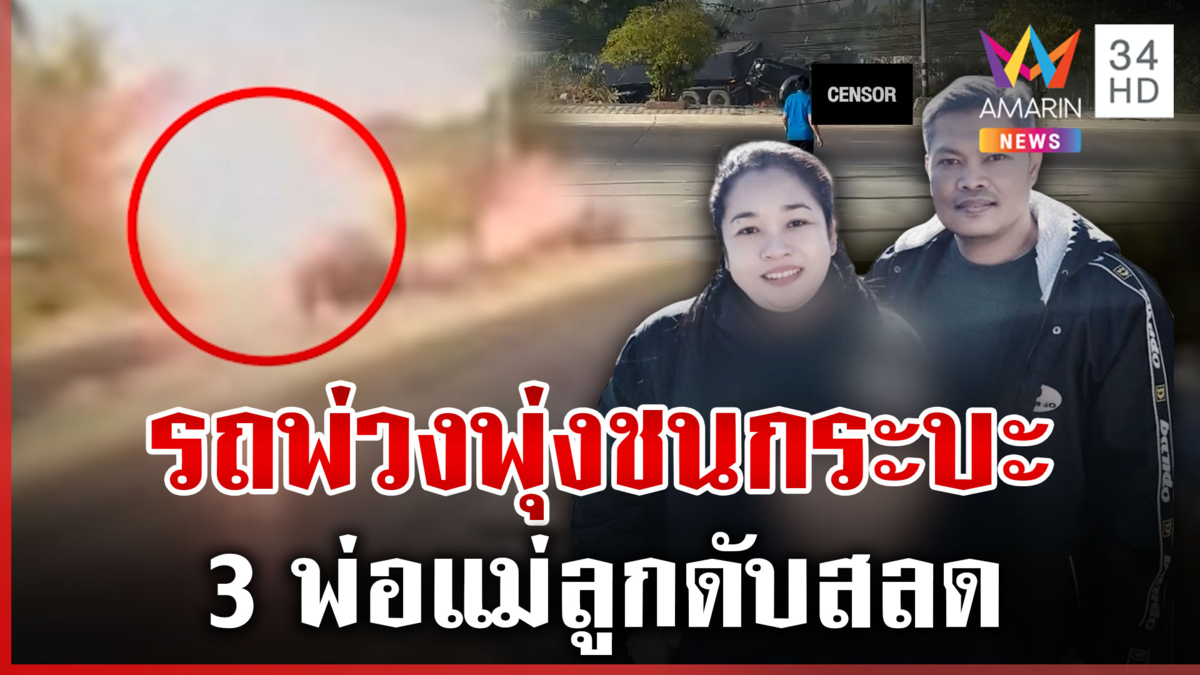 ไฟลุกท่วม! รถพ่วงเหินข้ามเกาะกลางพุ่งชนกระบะ 3 พ่อแม่ลูกดับสลด