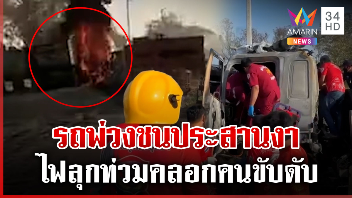 ยักษ์ชนยักษ์! รถบรรทุกพ่วงชนประสานงา ไฟคลอกคนขับเสียชีวิต