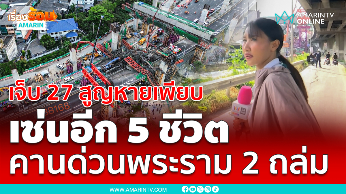 เจ็บ 27 สูญหายเพียบ เซ่นอีก 5 ชีวิต คานด่วนพระราม 2 ถล่ม