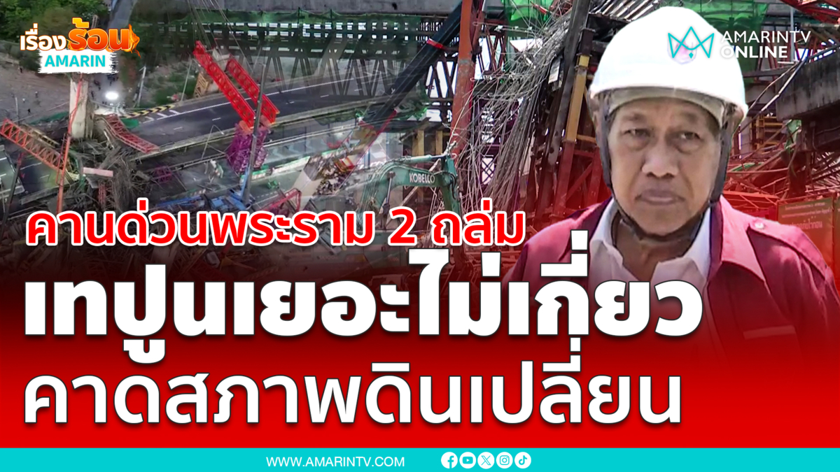อุปนายกวิศวกรรมสถานฯ เผยคานด่วนพระราม 2 ถล่ม ไม่เกี่ยวเทปูนเยอะเกิน