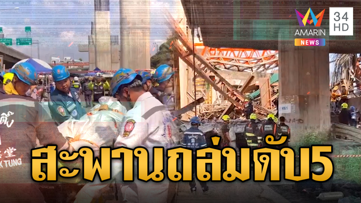 สะพานก่อสร้างพระราม 2 ถล่ม! คนงานสังเวยชีวิต 5 ศพ