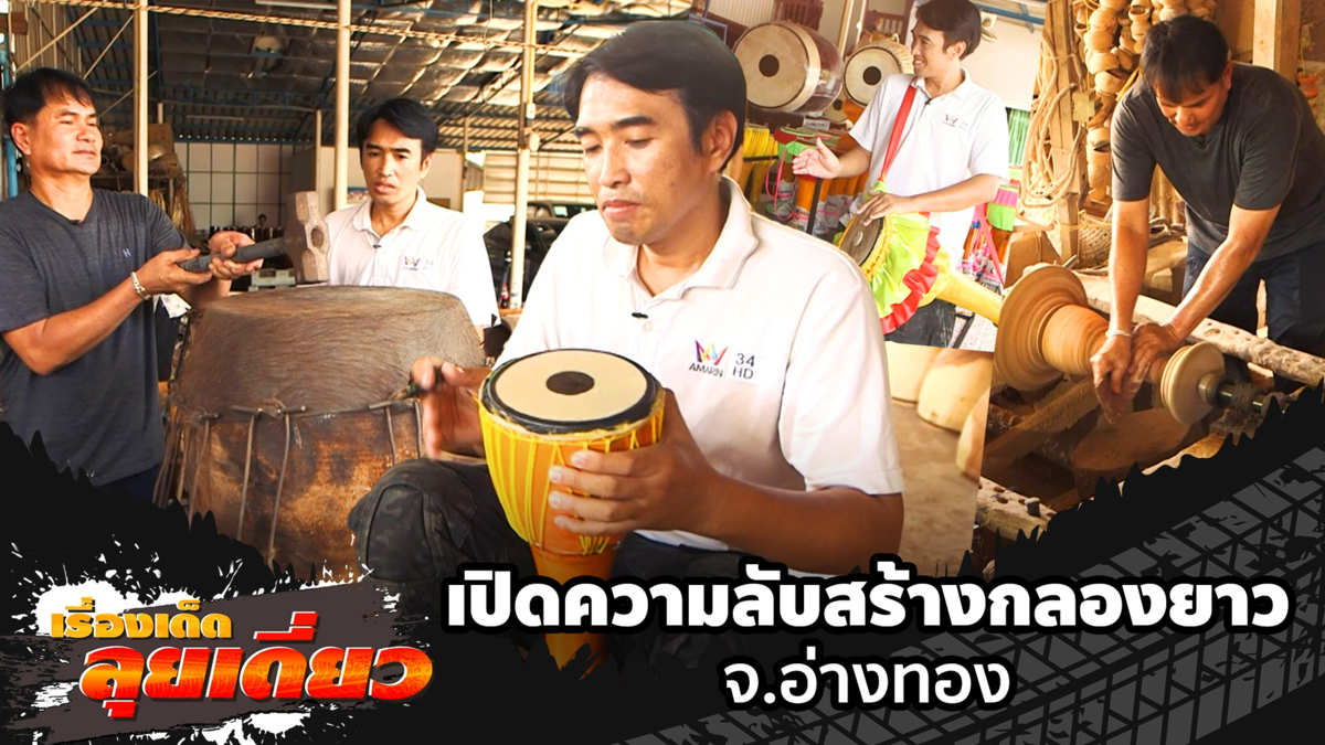 เรื่องเด็ดลุยเดี่ยว | เปิดความลับสร้างกลองยาว จ.อ่างทอง