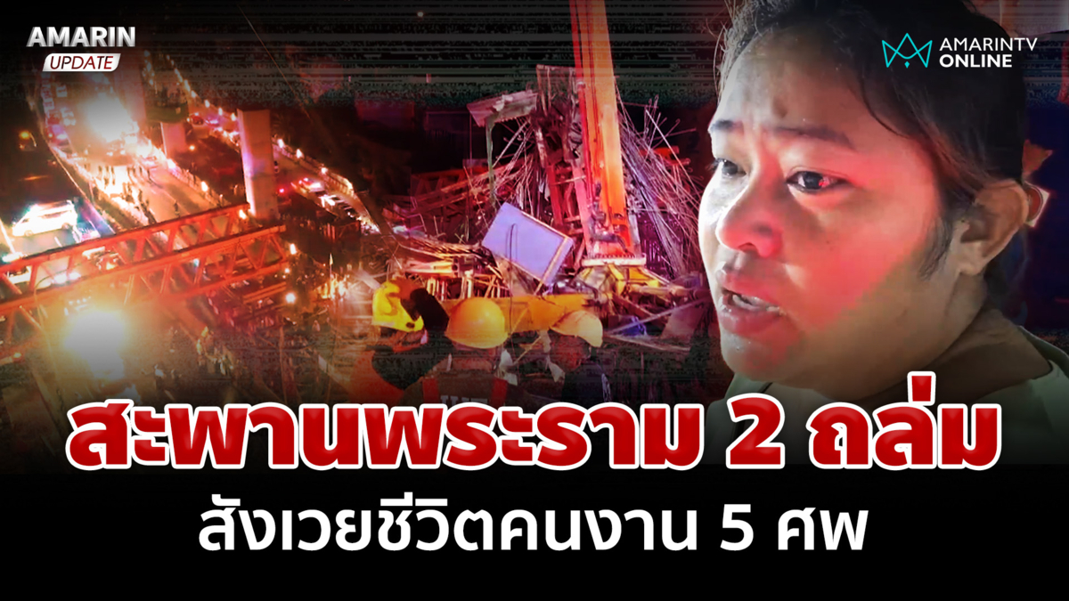 สะพานพระราม 2 ถล่ม สังเวยชีวิตคนงาน 5 ศพ ญาติเผยลางสังหรณ์ก่อนตาย
