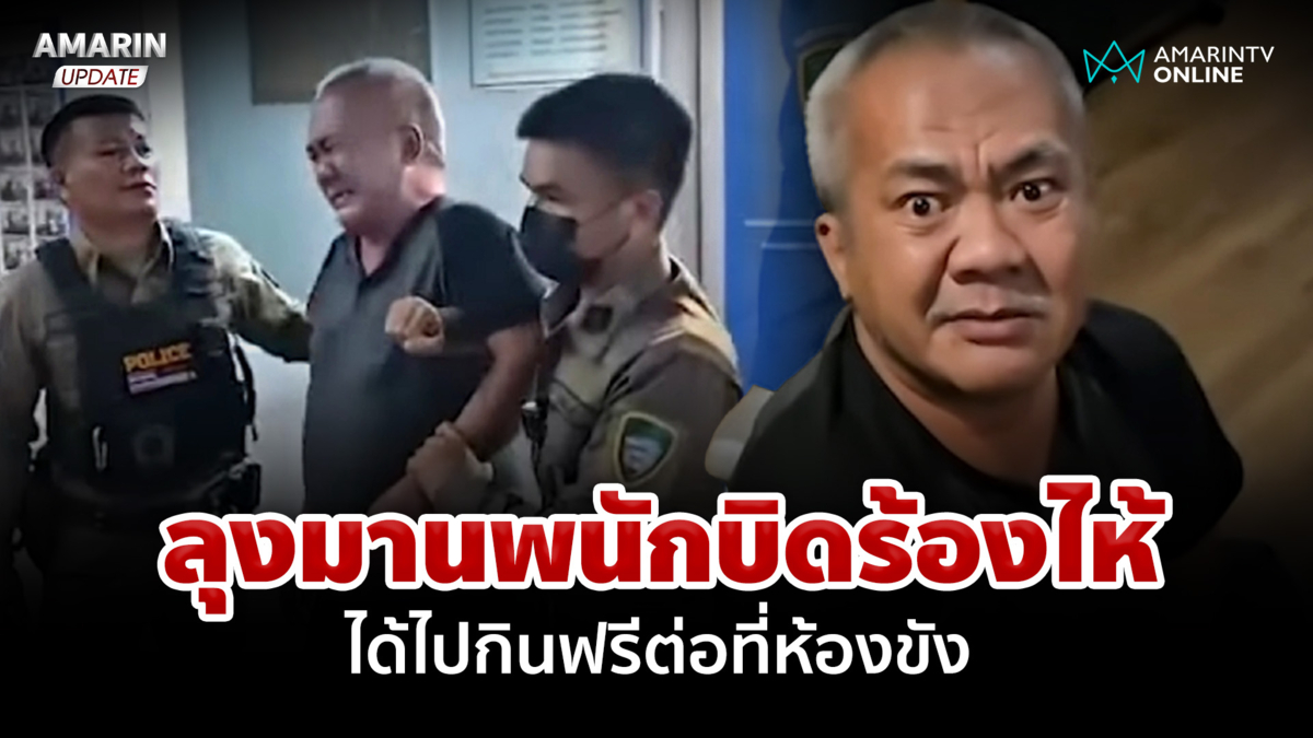 ถึงกับร้องไห้! "ลุงมานพ" จอมชักดาบ ได้ไปกินฟรีต่อที่ห้องขัง