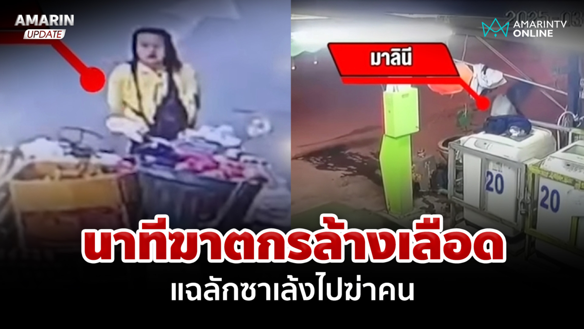 แฉฆาตกรลักซาเล้งไปฆ่าคน ซ้ำขโมยของในตลาดไปขายต่อ 