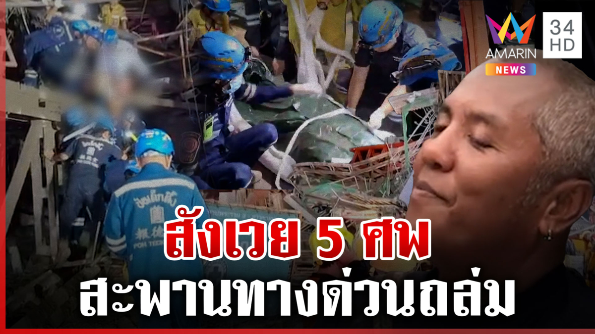 นาทีสะพานทางด่วน ถนนพระราม 2 ถล่ม ดับ 5 ศพ เจ็บอีกอื้อ