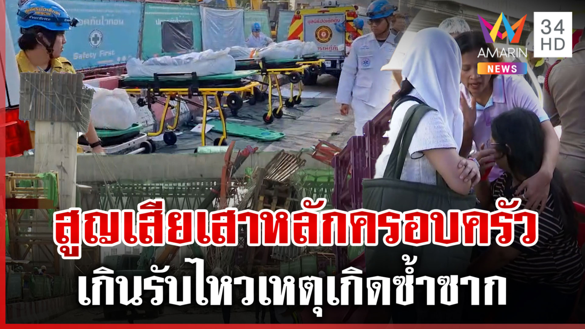ซ้ำซาก! ญาติเหยื่อสะพานทางด่วนถล่มซัด กว่าจะเสร็จต้องกลืนอีกกี่ชีวิต