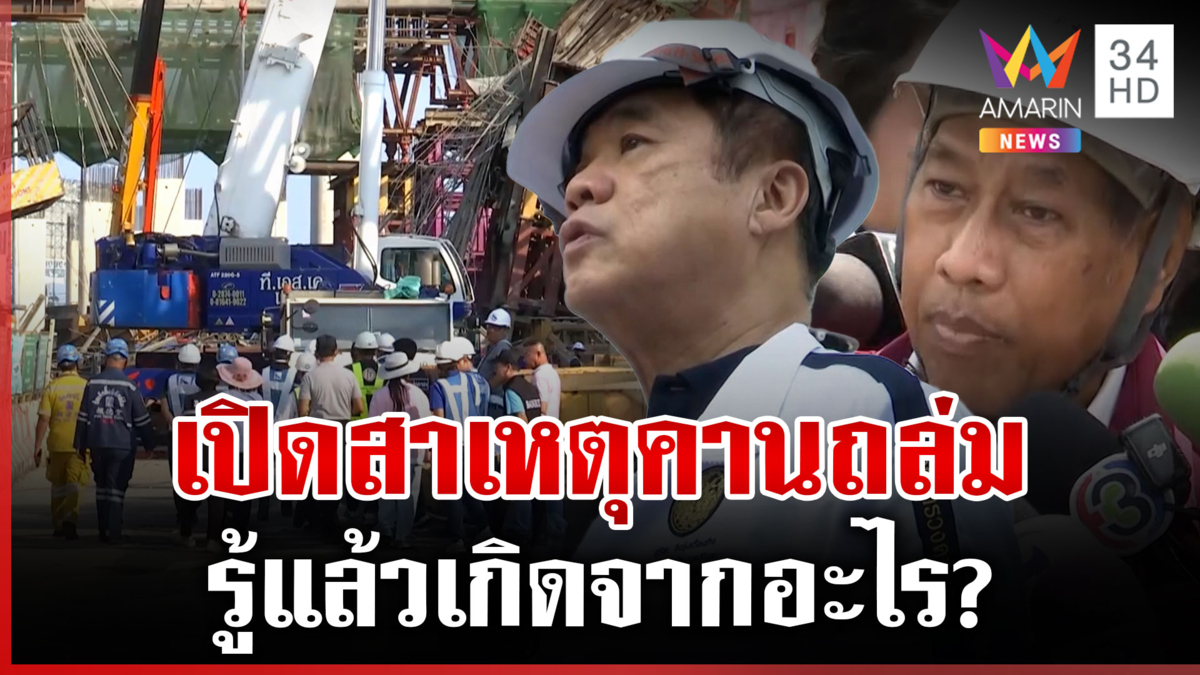 "สุริยะ" ลงพื้นที่ด่วน เช็กสาเหตุคานถล่ม  คาดปมแม่แบบเคลื่อน