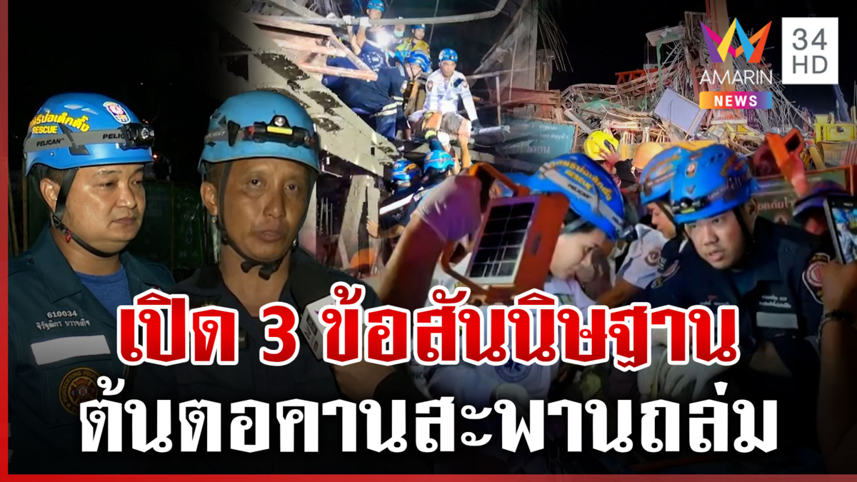 ตั้ง 3 ปมคานถล่ม เปิดนาทีช่วยผู้รอดชีวิต เร่งกู้ซากเคลียร์ปูนก่อนแห้ง