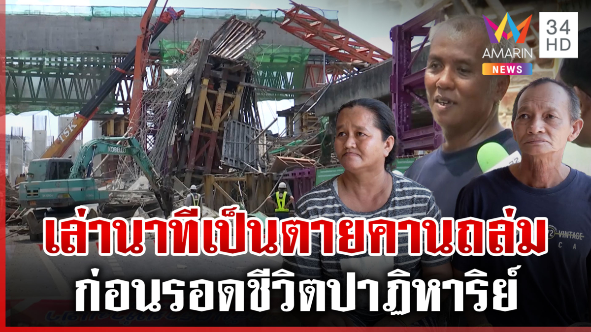 เปิดใจ "ผู้รอดชีวิต" จากคานถล่ม ผัวเมียคนงานเล่านาทีรอดปาฏิหาริย์