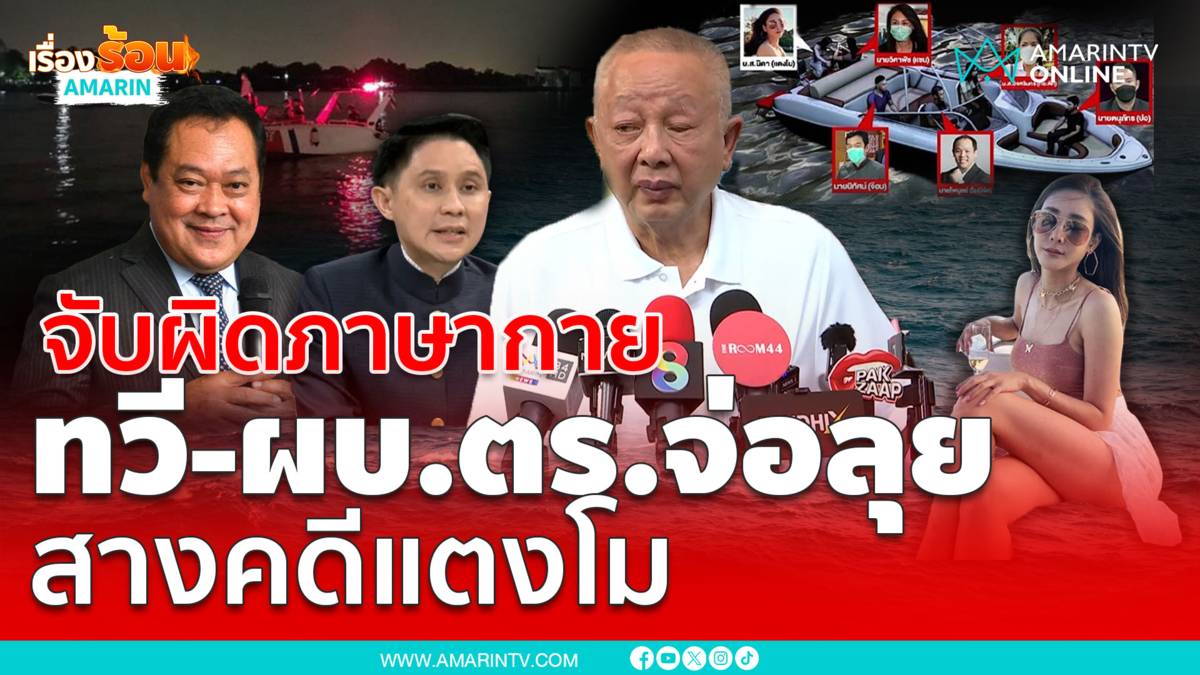 สนธิ จับผิดคดีแตงโมคนโกหกเพียบ ทวีพร้อมช่วยสางคดี