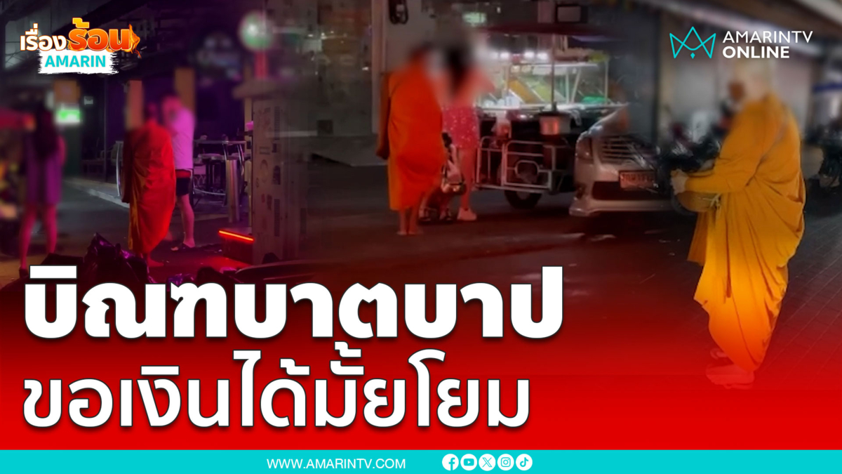 ฉาวพระเดินบิณฑบาต ขอแต่เงินวอล์คกิ้งสตรีท