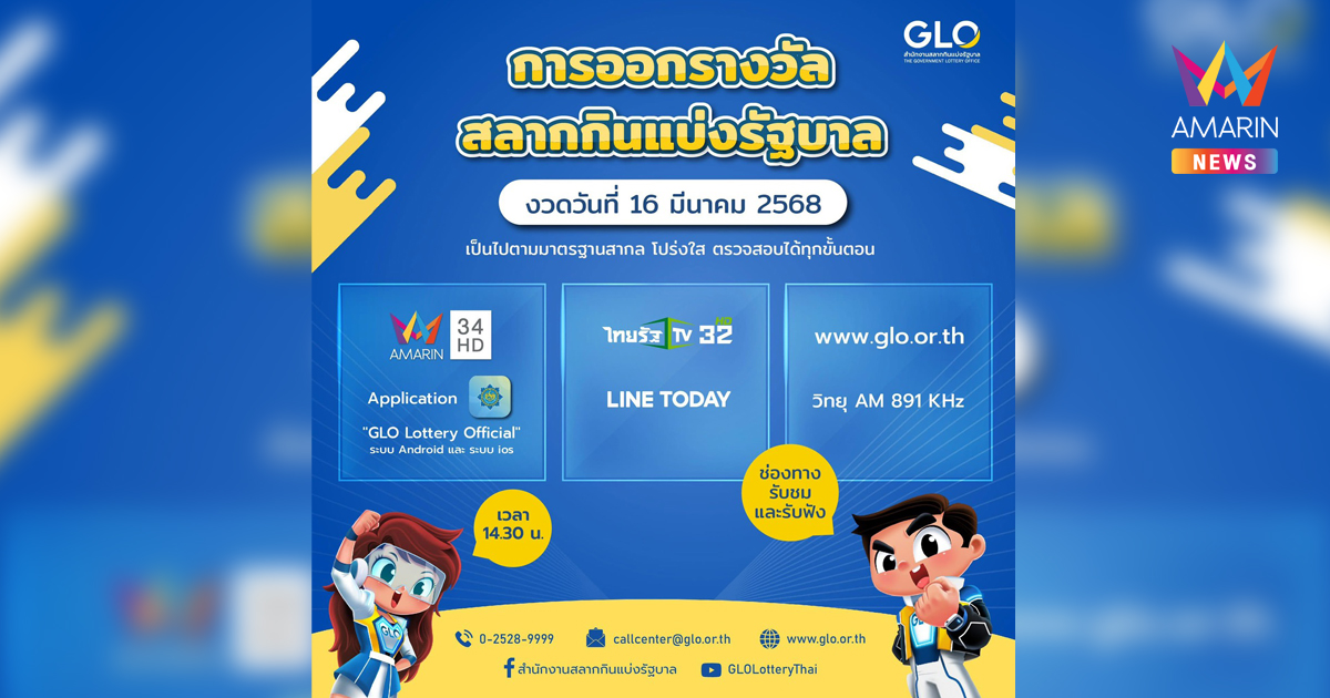 ออกรางวัลสลากกินแบ่งรัฐบาล งวดวันที่ 16 มีนาคม 2568