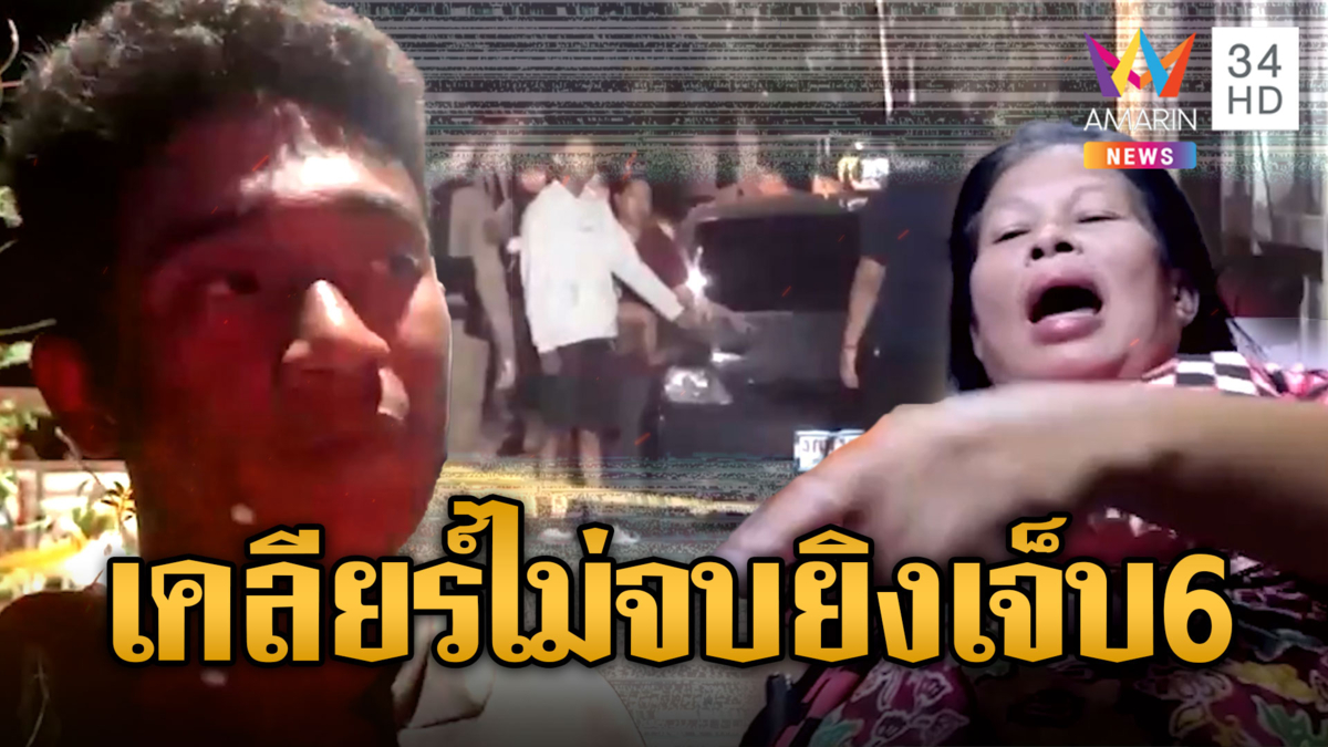 นัดเคลียร์ไม่จบ เปิดศึกสาดกระสุนยิงกันเจ็บ 6 ราย